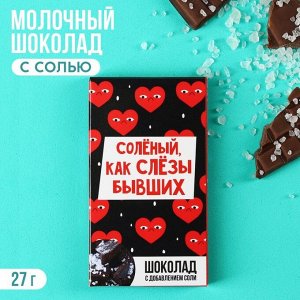 Шоколад с солью «Как слёзы бывших», 27.