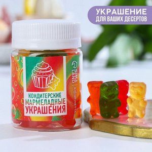 Кондитерские мармеладные украшения мишки, 50 г.