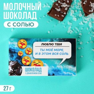 Фабрика счастья Шоколад с солью «Ты моё море», 27 г.