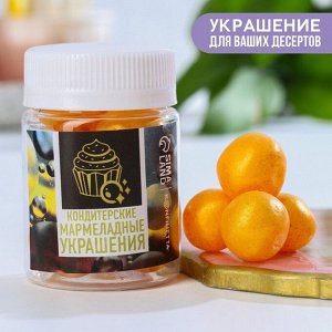 Кондитерские мармеладные украшения жемчуг золотой, 50 г.