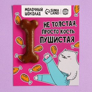 Формовой молочный шоколад «Кость пушистая» открытка, 8 г.