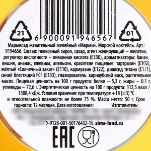 Мармелад в банке «Отпуск на море» морской коктейль, 50 г.