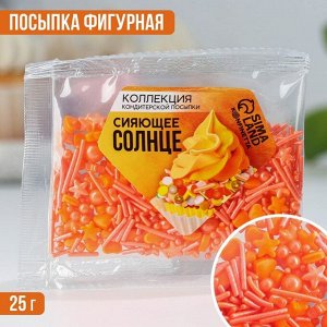 Кондитерская посыпка «Сияющее солнце», 25 г.