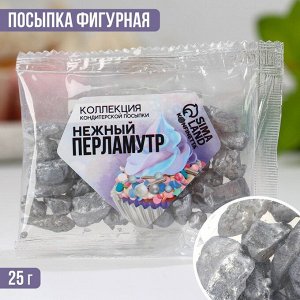 Кондитерская посыпка «Нежный перламутр», 25 г.