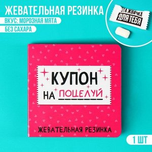 Жевательная резинка в открытке «Купон на поцелуй», 1 шт. х 1,36 г.