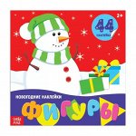 Новогодние наклейки Фигуры, 12 стр.