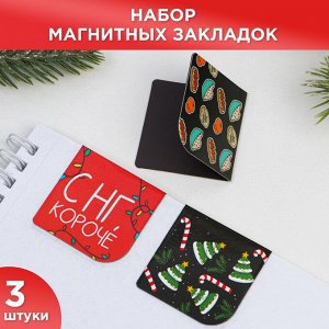 Магнитные закладки 3 шт «Кайфуй по зимнему»