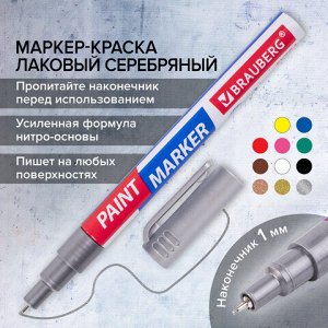 Маркер-краска лаковый EXTRA (paint marker) 1 мм, СЕРЕБРЯНЫЙ, УСИЛЕННАЯ НИТРО-ОСНОВА, BRAUBERG, 151965