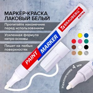 Маркер-краска лаковый EXTRA (paint marker) 4 мм, УСИЛЕННАЯ НИТРО-ОСНОВА