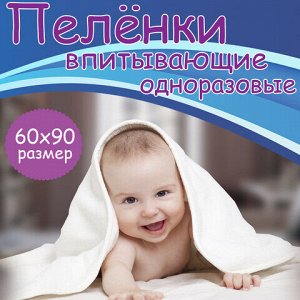 Пеленки-простыни впитывающие 60х90 см, ПЕЛИГРИН &quot;Super&quot;, КОМПЛЕКТ 30 шт., 5 слоев, одноразовые