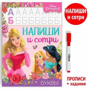 Многоразовая книга «Напиши и сотри. Буквы», 16 стр., 17 * 24 см, + маркер, Принцессы