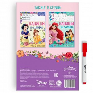 Многоразовая книга «Напиши и сотри. Буквы», 16 стр., 17 * 24 см, + маркер, Принцессы