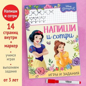 Многоразовая книга «Напиши и сотри. Игры и задания», 16 стр., 17 * 24 см, + маркер, Принцессы