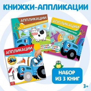 Книжки - аппликации набор «Синий трактор», 16 стр., 19?19 см