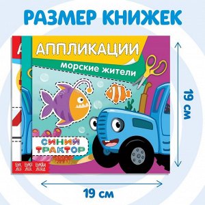 Книжки - аппликации набор «Синий трактор», 16 стр., 19?19 см
