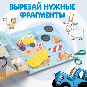 Книжки - аппликации набор «Синий трактор», 16 стр., 19?19 см