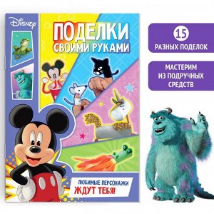 Disney Книга-аппликация «Поделки своими руками», 24 стр.