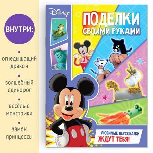 Disney Книга-аппликация «Поделки своими руками», 24 стр.