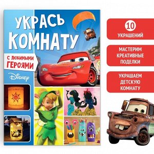 Disney Книга-аппликация «Укрась комнату», 24 стр.