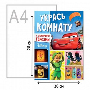 Disney Книга-аппликация «Укрась комнату», 24 стр.