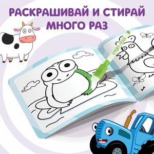 Многоразовая раскраска «Животные фермы», «Синий трактор», 12 стр.