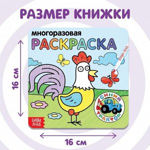 Многоразовая раскраска «Животные фермы», «Синий трактор», 12 стр.