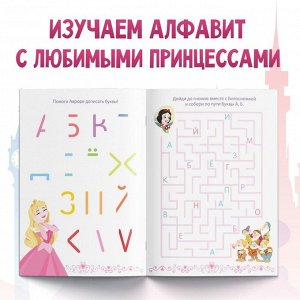 Обучающая книга "Игры с буквами", Принцессы