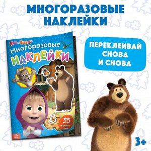 Многоразовые наклейки «В гостях у Медведя», формат А4, «Маша и Медведь»