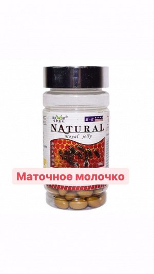 Маточное молочко Royal Jelly Natural. 100 шт