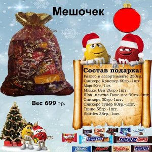 Новогодний подарок M&M’s Мешочек