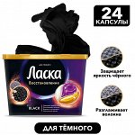 Капсулы для стирки Ласка Блэк 24 шт