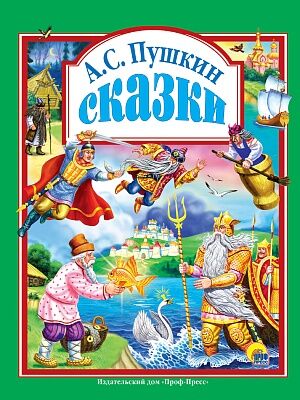 Книжка "Любимые сказки" Сказки Пушкина А.С. 40353 144 стр.