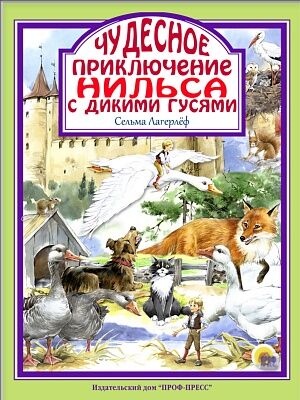 Книжка "Любимые сказки" Чудесное путешествие Нильса с дикими гусями" 48322 144 стр.