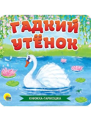 Книжка-гармошка Гадкий утенок 07845 12 стр.