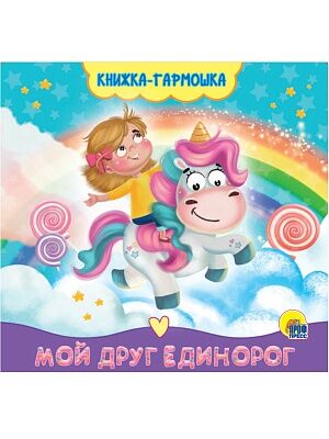 Книжка-гармошка Мой друг единорог 01676 12 стр.