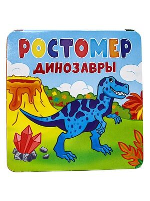 Ростомер "Динозавры" 17646