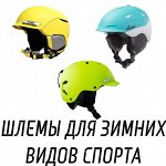 Горнолыжные шлемы