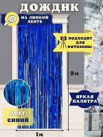 ФОТОЗОНА - Дождик  СИНИЙ