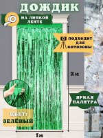 ФОТОЗОНА -  Дождик   Зелёный