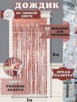 ФОТОЗОНА - Дождик  РОЗОВЫЙ
