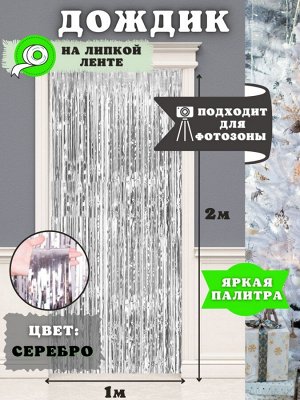 Знак отсутствует ФОТОЗОНА - Дождик   Серебряный
