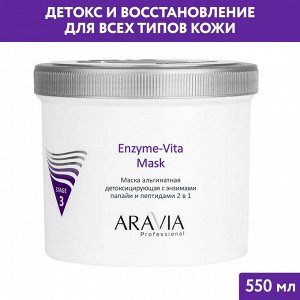Маска альгинатная детоксицирующая Enzyme-Vita Mask с энзимами папайи и пептидами, 550 мл