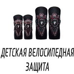 Детская защита велосипедная