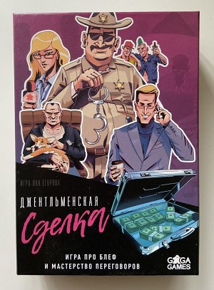 Настольная игра «Джентльменская сделка»