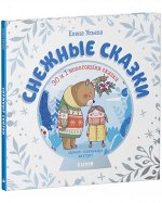 НГ20. Мои первые сказки. Снежные сказки. 30 и 1 новогодняя сказка/Ульева Е.