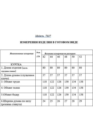 Куртка Рост: 170 Состав: полиэстер 100% Комплектация курткакуртка утепленная, с центральной застежкой на молнию, с высоким воротником- стойкой, планкой, застегивающейся на кнопки. На полочках располож