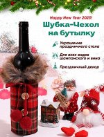 Чехол на бутылку, в ассортименте