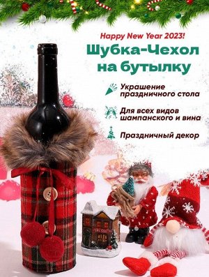 Чехол на бутылку, в ассортименте