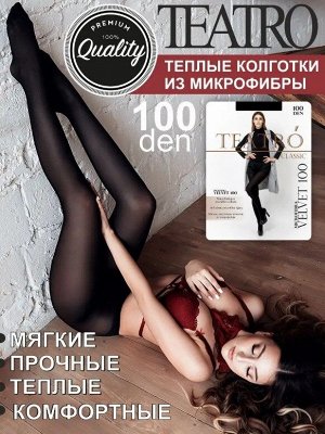 Колготки Колготки TEATRO - VELVET 100 den из мягкой микрофибры. Колготки гладкие, бархатистые на ощупь, в мягкой упаковке. Благодаря качественному материалу они прочные, однородные по всей длине. Ваши