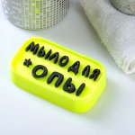 Фигурное мыло &quot;Мыло для *опы&quot; чёрное на жёлтом, 70гр